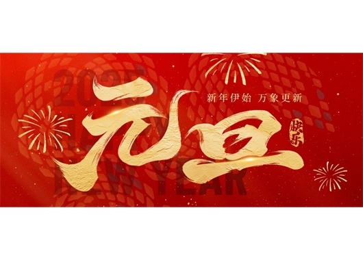 304永利集团官网项目治理公司祝各人元旦欢乐，万事胜意！