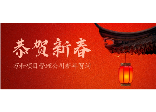 304永利集团官网新年贺词