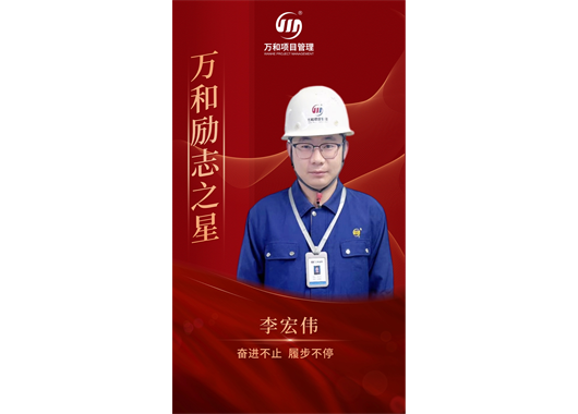 304永利集团官网励志之星李雄伟·奋进不止 履步一向