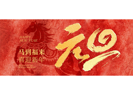 304永利集团官网元旦贺词